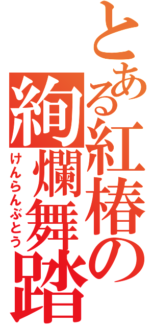 とある紅椿の絢爛舞踏（けんらんぶとう）