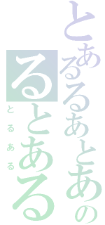 とあるるあとあのるとある（とるある）