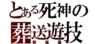 とある死神の葬送遊技（葬儀屋）