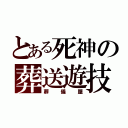 とある死神の葬送遊技（葬儀屋）