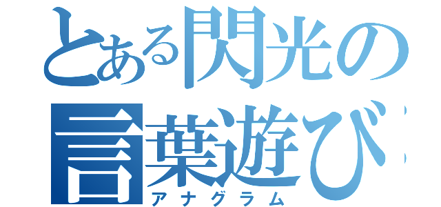 とある閃光の言葉遊び（アナグラム）