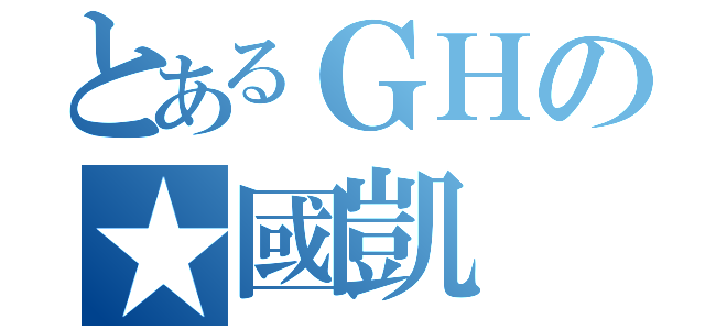 とあるＧＨの★國凱（）