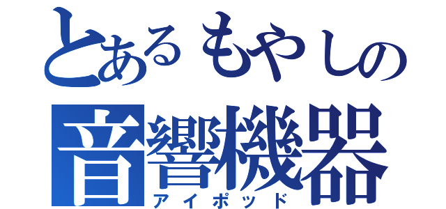 とあるもやしの音響機器（アイポッド）