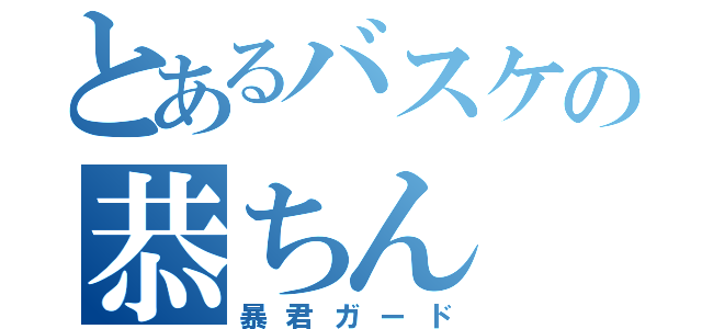 とあるバスケの恭ちん（暴君ガード）