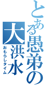 とある愚弟の大洪水（おもらしタイム）