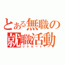 とある無職の就職活動（リクルート）