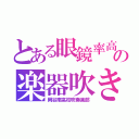 とある眼鏡率高の楽器吹き（岡谷南高校吹奏楽部）