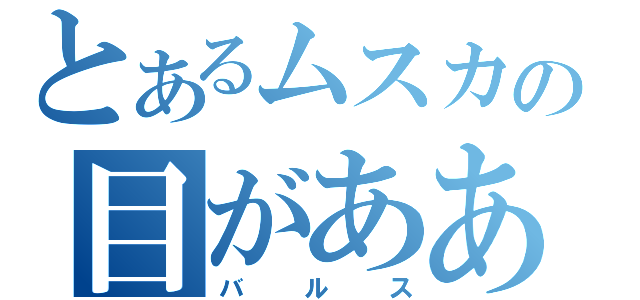 とあるムスカの目がああ（バルス）