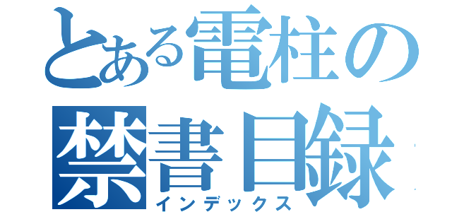 とある電柱の禁書目録（インデックス）