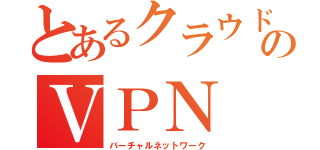 とあるクラウドのＶＰＮ（バーチャルネットワーク）