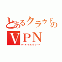 とあるクラウドのＶＰＮ（バーチャルネットワーク）