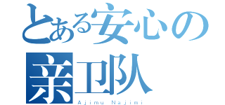 とある安心の亲卫队（Ａｊｉｍｕ Ｎａｊｉｍｉ）