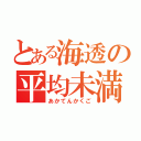 とある海透の平均未満（あかてんかくご）