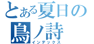 とある夏日の鳥ノ詩（インデックス）