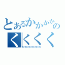 とあるかかかかかかかのくくくくくくくくくくくくくく（きききききききききききききｋ）