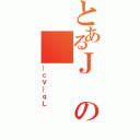 とあるＪの（｝ｃＶ｝ｑＬ）