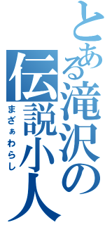 とある滝沢の伝説小人（まざぁわらし）