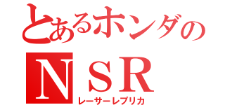 とあるホンダのＮＳＲ（レーサーレプリカ）