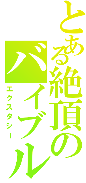 とある絶頂のバイブル（エクスタシー）