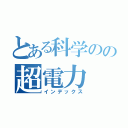 とある科学のの超電力（インデックス）