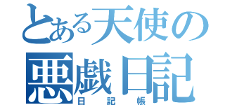 とある天使の悪戯日記（日記帳）