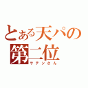 とある天パの第二位（サテンさん）