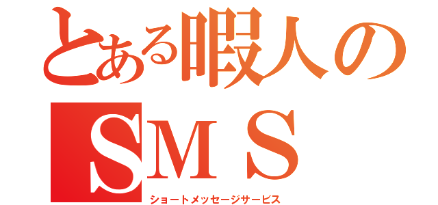 とある暇人のＳＭＳ（ショートメッセージサービス）