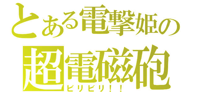 とある電撃姫の超電磁砲（ビリビリ！！）