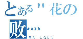 とある＂花の败灬（ＲＡＩＬＧＵＮ）