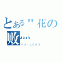 とある＂花の败灬（ＲＡＩＬＧＵＮ）