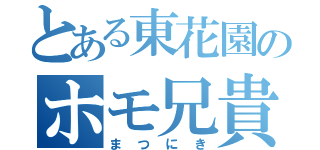 とある東花園のホモ兄貴（まつにき）