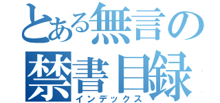 とある無言の禁書目録（インデックス）