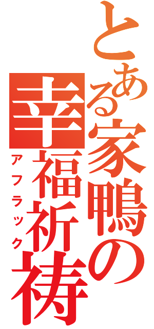 とある家鴨の幸福祈祷（アフラック）