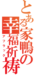 とある家鴨の幸福祈祷（アフラック）