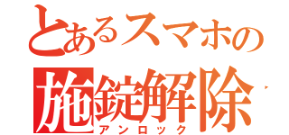 とあるスマホの施錠解除（アンロック）