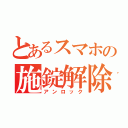 とあるスマホの施錠解除（アンロック）