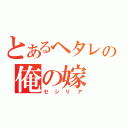 とあるヘタレの俺の嫁（セシリア）