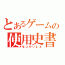 とあるゲームの使用史書（せつめいしょ）