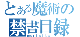 とある魔術の禁書目録（ｍｏｒｉｓｉｔａ）