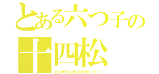 とある六つ子の十四松（ヒジリサワ↓ショウノスケ↑ダァー！！！！）