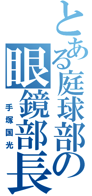 とある庭球部の眼鏡部長（ 手塚国光）