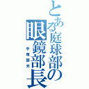 とある庭球部の眼鏡部長（ 手塚国光）