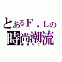 とあるＦ．Ｌの時尚潮流（優質ＲＣ）