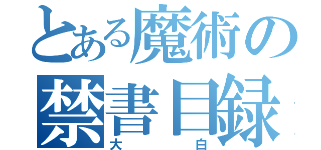 とある魔術の禁書目録（大白）