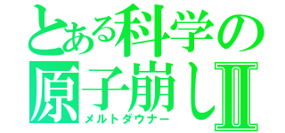 とある科学の原子崩しⅡ（メルトダウナー）