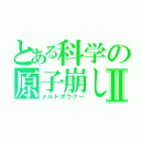 とある科学の原子崩しⅡ（メルトダウナー）