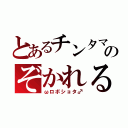 とあるチンタマのぞかれる（ωロボショタ♂）