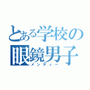 とある学校の眼鏡男子（メンディー）