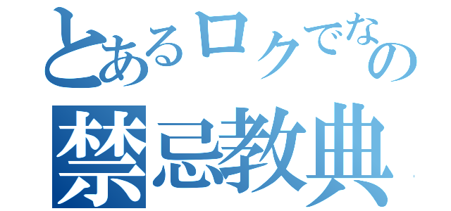 とあるロクでなしの禁忌教典（）