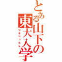 とある山下の東大入学（つるぺったん）